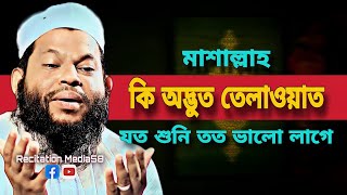 🔴কি অসাধারণ তেলাওয়াত, যত শুনি তত ভালো লাগে❗