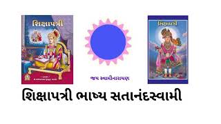 #3-શિક્ષાપત્રી ભાષ્ય | Shikshapatri Bhashya | ઘર સભા - 3 | #shikshapatri #swaminarayan #bhashya