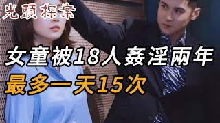 女童被18人姦淫兩年，最多一天15次 | 大案 | 奇案 | 真實案件 | 大案紀實 | 奇聞異事 | 犯罪 | 男女 | 夫妻 | 情殺 | 出軌