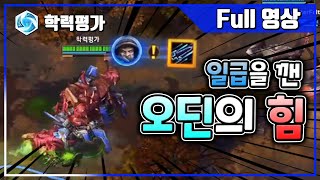 [히오스] 미니건은 물론, 오딘까지 빨라진다! 일급 암살자의 압도적인 공속!