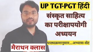 मैराथन क्लास-11:UP TGT-PGT हिंदी के लिए संस्कृत साहित्य में क्या और कैसे पढें_एक परीक्षापयोगी अध्ययन