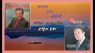 원곡과 번안곡 29 - Nita Juanita (고별의 노래) - Jim Reeves /최희준