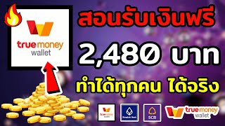 ใหม่!! วิธีรับเงินฟรี 2,480 บาท ได้จริง หาเงินเข้า wallet ฟรี 2024เร็วง่ายๆ ได้เงินจริง มีจำนวนจำกัด