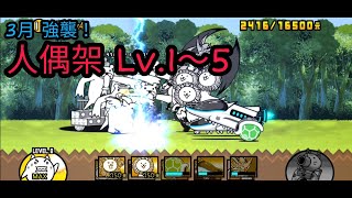 【貓咪大戰爭】3月 強襲！ 人偶架 Lv.1～5