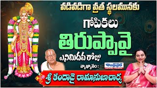 Tiruppavai Pasuram - 08 | Tiruppavai Sri Harika | #Tiruppavai Episode -8 | Andhra Prabha Bhakthi