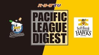 2017年8月10日 千葉ロッテ対福岡ソフトバンク 試合ダイジェスト