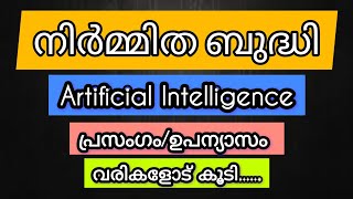 നിർമ്മിത ബുദ്ധി സാധ്യതകളും വെല്ലുവിളികളും/Artificial Intelligence/നിർമ്മിത ബുദ്ധി/malayalam speech