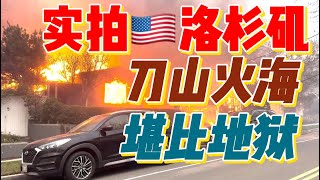 【洛杉矶山火 胆小勿入】实拍洛杉矶大火，美国洛杉矶大火犹如地狱开门，洛杉矶史上最大规模山火