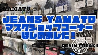 みよし市　【JEANS SOMMELIER】の【DENIM FREAK!】 JEANS YAMATO マスク屋始めます！ マスク　マスクショップ　カラバリ　ポップアップ　アイモール三好店