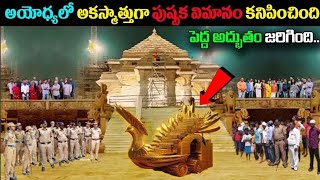 అయోధ్యలో అకస్మాత్తుగా పుష్పక విమానం కనిపించింది..పెద్ద అద్భుతం జరిగింది|Ayodhya|