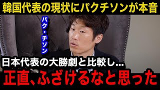 【W杯アジア最終予選】「日本と韓国の大きな違いは...」パク・チソンが韓国代表の低迷ぶりに本音激白！引き分けとなったパレスチナ戦に言い放ったまさかの一言がヤバい！【海外の反応/韓国の反応】