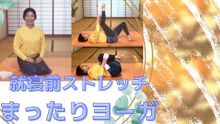 【ココロとカラダを整えるmimi Yoga】タオルを使った簡単ストレッチヨーガ