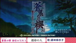 PSP「蒼黒の楔 緋色の欠片３」 オープニング曲＋タイトル画面＋主人公