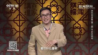 [百家讲坛]消失的宫殿（第二部）15 匠艺百年 巧匠徐杲| CCTV百家讲坛官方频道