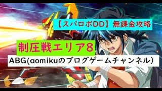 【スパロボDD】制圧戦エリア8クリアスーパーロボット大戦DD無課金攻略