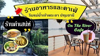 🇹🇭🍲ร้านอาหารและคาเฟ่ บรรยากาศดี ริมแม่น้ำเจ้าพระยา \