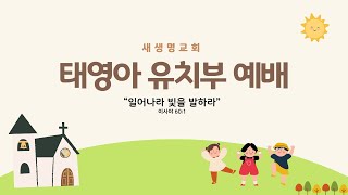 2025.2.23 태영아 유치부 예배