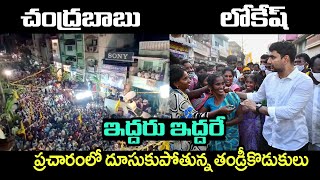 ఇద్దరు ఇద్దరే.. ప్రచారంలో దూసుకుపోతున్న తండ్రీకొడుకులు | Chandrababu Naidu | Nara Lokesh | T T