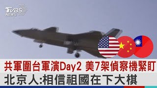 共軍圍台軍演Day2 美7架偵察機緊盯 北京人:相信祖國在下大棋｜TVBS新聞