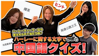 【Harley-Davidson】スタッフなら答えられて当たり前？ハーレーに関する文字で中国語翻訳クイズ！