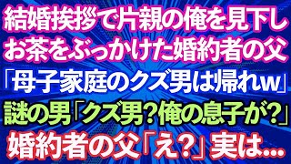 【スカッとする話】結婚の挨拶で片親の俺を見下しお茶をかけた婚約者の父「母子家庭のクズ男は帰れw」謎の男「クズ男って俺の息子かい？」婚約者の父「え？」実は