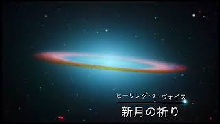 眠れる‧✧̣̥̇‧メディスン #新月の祈り #ヒーリングヴォイス#ライトランゲージ / 29