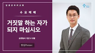 참좋은우리교회 | 수요예배(25.01.22) | 한성주 담임목사