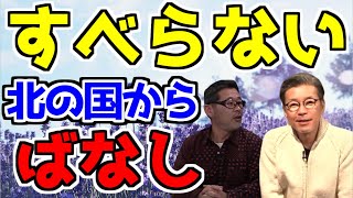 北の国から倉本聰先生伝説をお笑い芸人のようにすべらない話をする納谷さん【水曜どうでそう/切り抜き】