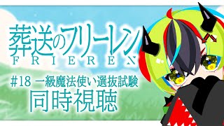 【 アニメ同時視聴 / フリーレン 】ついに一級魔法使い選抜試験！？18話見るぞ！【 #らすたと視聴中 / 葬送のフリーレン 】