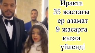 Не деген сұмдық?😳Иракта 35 жастағы жігіт 9 жасар қызға үйленді.