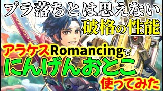 【ロマサガRS】にんげんおとこをアラケスRomancing戦で使ってみたら、プラ落ちとは思えない破格の性能だったｗ