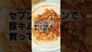 セブンイレブンで豚キムチ丼買ってみた