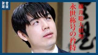 【将棋】藤井棋聖、最年少永世称号　28日に就位式