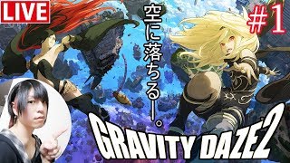 #01【GRAVITY DAZE2】１２月のフリープレイ、重力姫と再び空に落ちる。【GRAVITY RUSH 2】かちころ