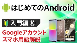 0から始めるスマホ入門⑩【Android編】 ～Googleサービスの紹介「こんなにたくさん！」～