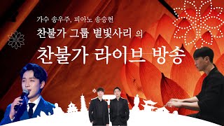 [월/저녁8시] '쉼이 있는 공간' 별빛사리 찬불가 라이브 방송 지금 바로 시작합니다!!!