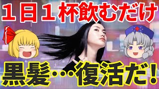 【白髪を防ぐ食べ物】1日1杯で黒髪が復活! 白髪を防ぐ意外な食べ物とその栄養素とは？「健康生活ゆっくりナビ」