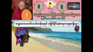 🌸ဆန္ဒသာတကယ်ထက်သန်နေရင် မဖြစ်နိုင်တဲ့အရာတခုမှမရှိဘူး 🌸#ပါချုပ်ဆရာတော်ကြီး