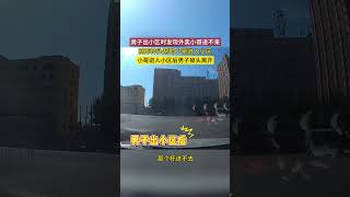 男子出小区时发现外卖小哥进不去小区，男子出小区后原地掉头帮助小哥进去小区。