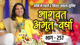 LIVE - सोने से पहले अवश्य सुनिए भागवत अमृतवर्षा || भाग- 257 || Shri  Devkinandan Thakur Ji