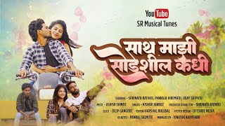 साथ माझी सोडशील कधी | Saath Mazi Sodshil kadhi |💔Kishor Jawale | Shrinath R | Pankaja H |#videosong