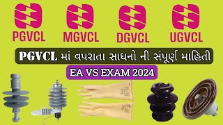 PGVCL,MGVCL, UGVCL, DGVCL માં વપરાતા તમામ પ્રકાર ના સાધનો || IMP Electric Vedio || All Tools PGVCL