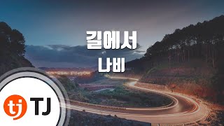 [TJ노래방 / 멜로디제거] 길에서 - 나비(Navi) / TJ Karaoke