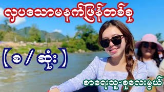 လှပသောမနက်ဖြန်တစ်ခု { စ / ဆုံး } စာရေးသူ-စုလေးနွယ်