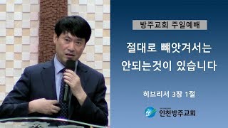 2019. 9. 8 인천방주교회 주일 임 철 목사 (절대로 빼앗겨서는 안되는 것이 있습니다)