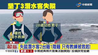 墾丁3名潛水客失蹤7hrs! 鵝鑾鼻發現教練│中視新聞 20191003