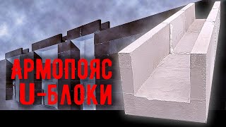 Правильный армопояс (часть 1) - Самодельные U блоки