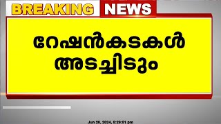 ആവശ്യങ്ങൾ അംഗീകരിച്ചില്ലെങ്കിൽ സെപ്റ്റംബർ മുതൽ റേഷൻ കടകൾ അടച്ച് അനശ്ചിതകാല സമരം തുടങ്ങും