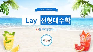 [이얼 전공수학] Lay 선형대수학 제5강 -1.3절 벡터방정식(1)