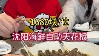 沈阳高端海鲜自助天花板 鲜活帝王蟹、青龙、西非琵琶虾、西班牙红魔虾，M12和牛随便造！1680块/位，值不值？#自助餐 #自助餐的正确吃法